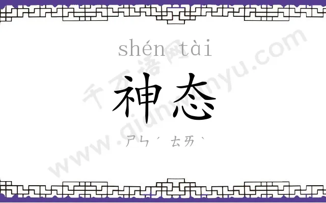 神态