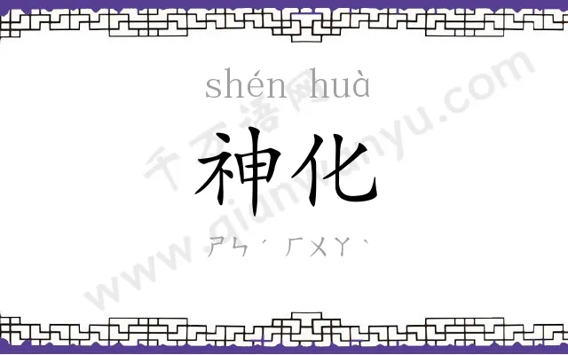 神化