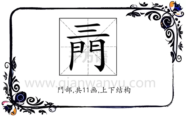 𨳔