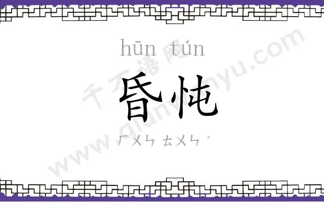 昏忳