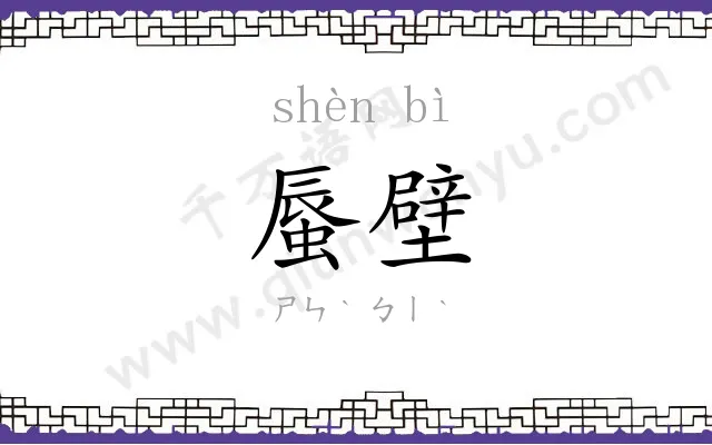 蜃壁