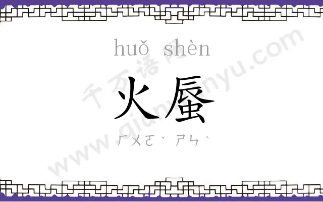 火蜃