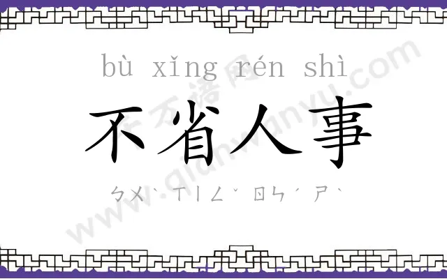 不省人事