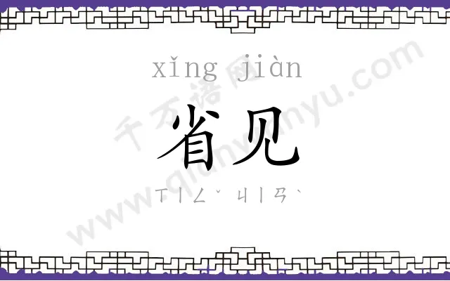 省见