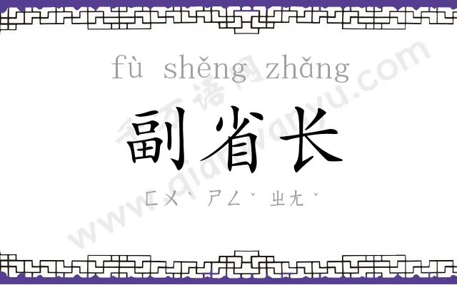 副省长