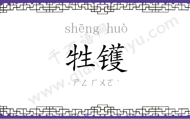 牲镬