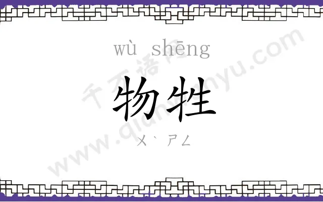 物牲