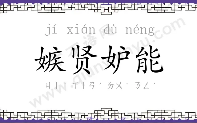嫉贤妒能