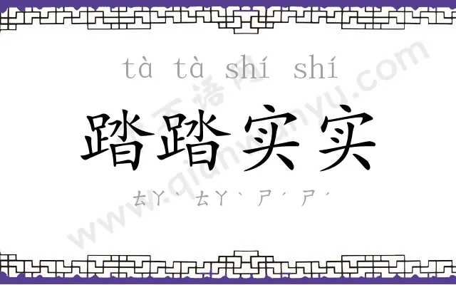 踏踏实实