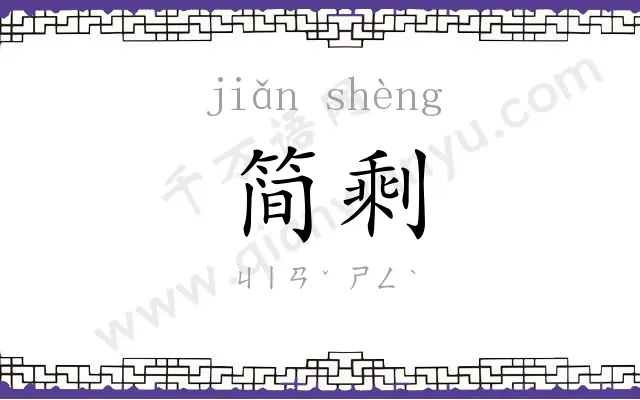 简剩