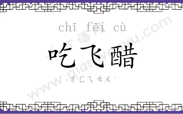 吃飞醋