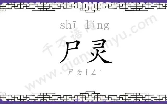 尸灵