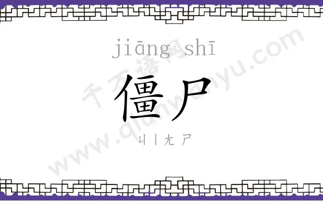 僵尸