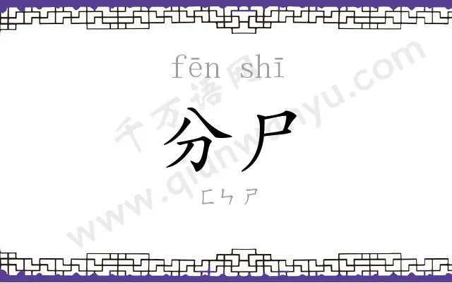 分尸