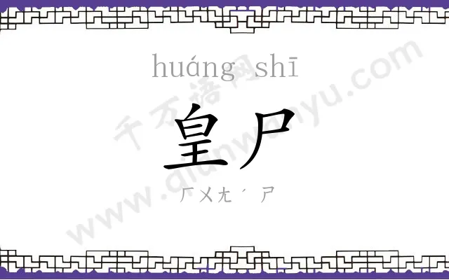 皇尸