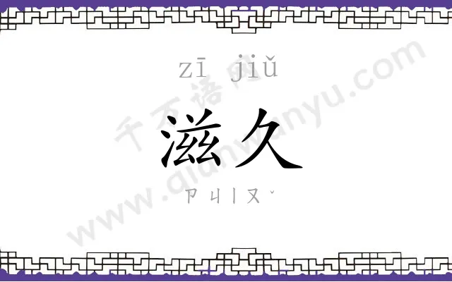 滋久