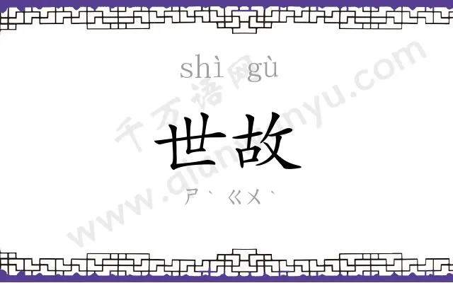 世故