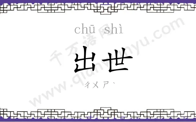出世