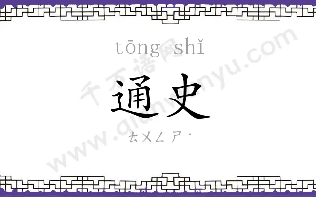 通史 通史