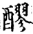 醪(宋·印刷字体·增韵)