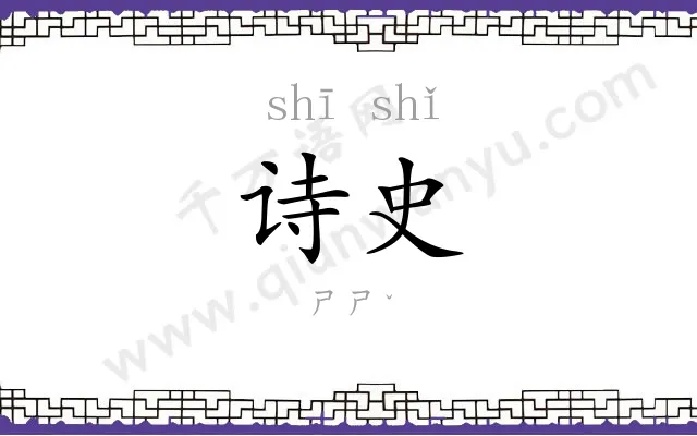 诗史
