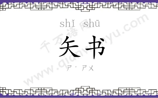 矢书