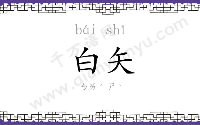 白矢