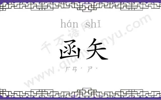 函矢