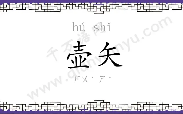 壶矢