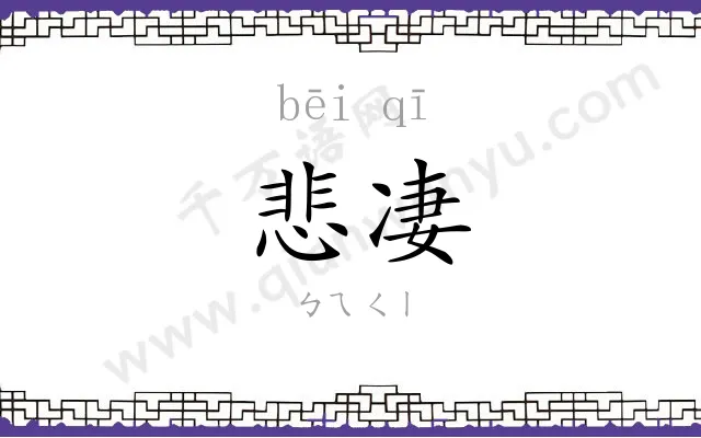 悲凄
