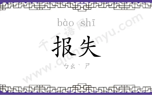 报失