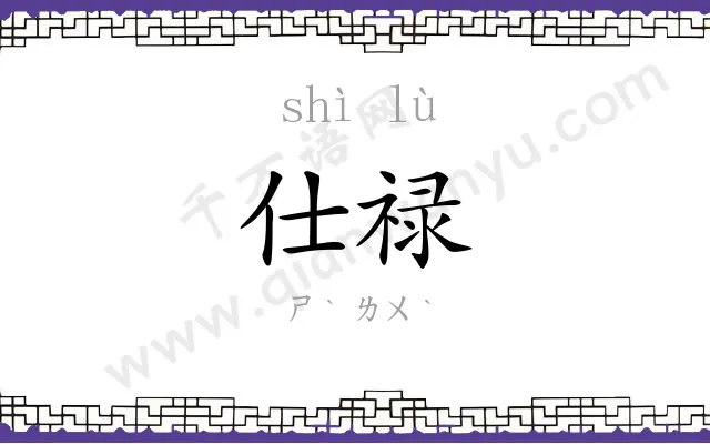 仕禄