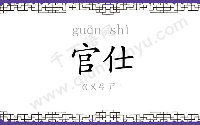 官仕