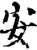 安(宋·印刷字体·增韵)