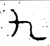 九(春秋·金文·春秋)