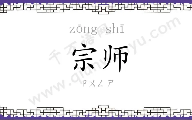 宗师