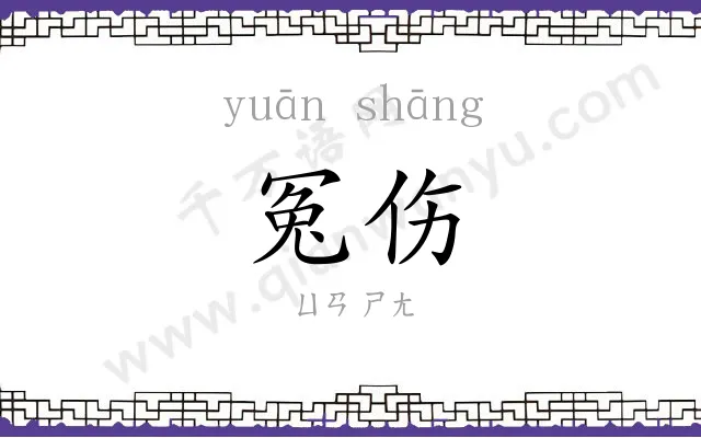 冤伤