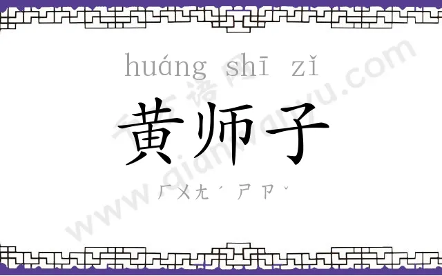 黄师子 黄师子