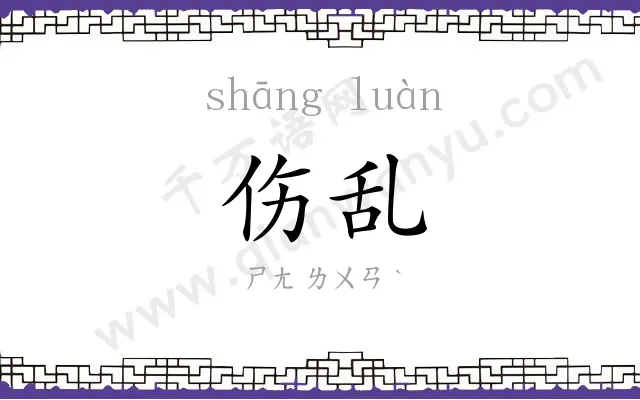 伤乱