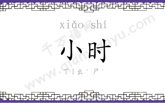 小时