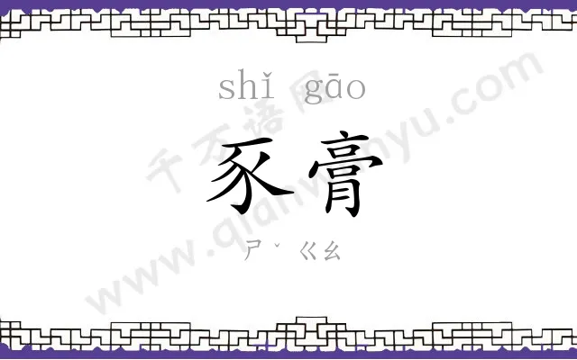 豕膏