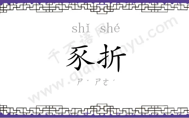 豕折