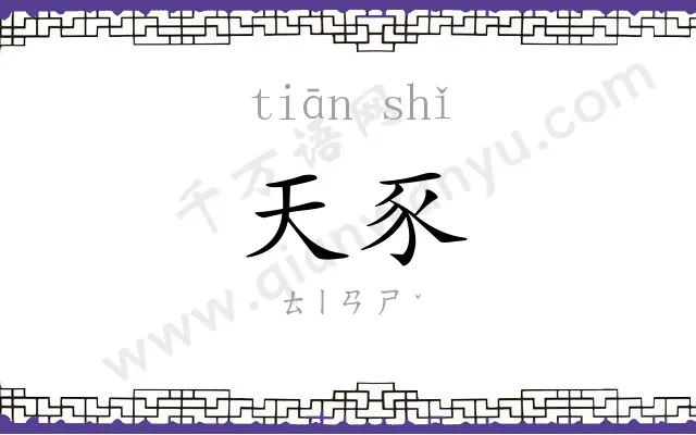 天豕