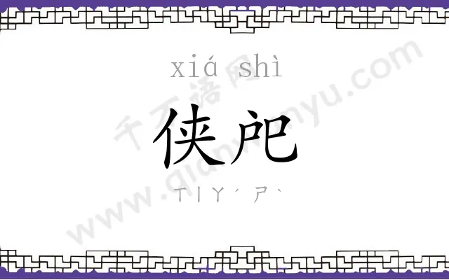 侠戺
