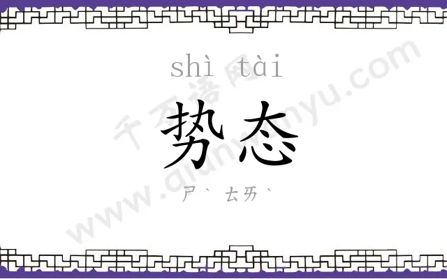 势态