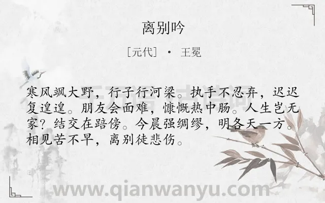 《离别吟》作者是元代的王冕.诗词全文约共72字.