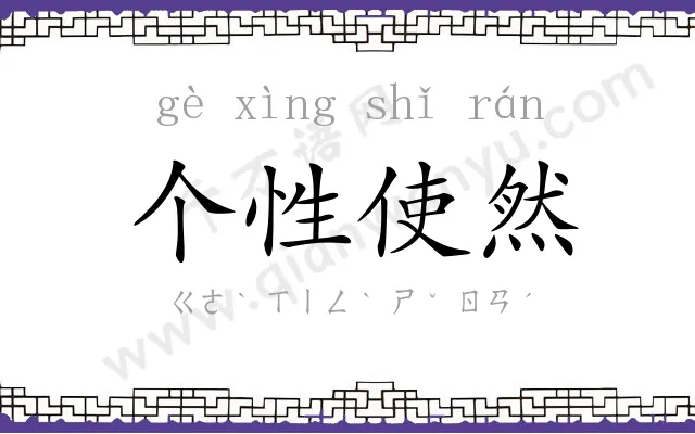 个性使然