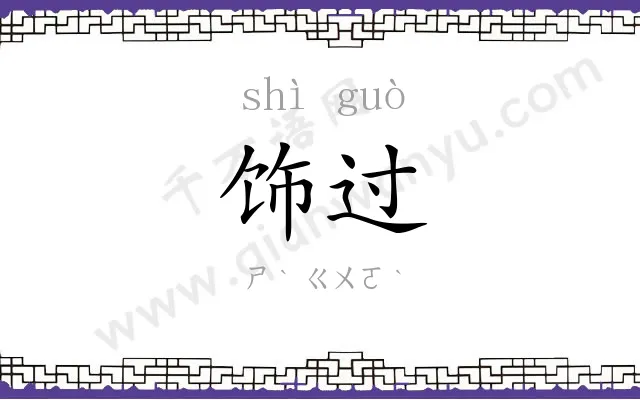 饰过
