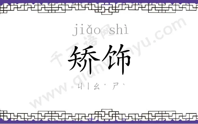 矫饰