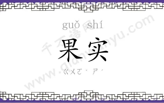 果实